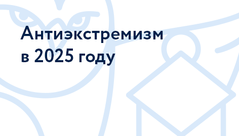 Антиэкстремизм в 2025 году